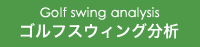 ゴルフスウィング分析