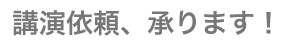 講演依頼、承ります！